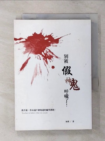 【書寶二手書T6／宗教_ANM】別被假神鬼呼嚨了_如實