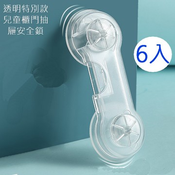 透明特別款兒童櫃門抽屜安全鎖  6入裝