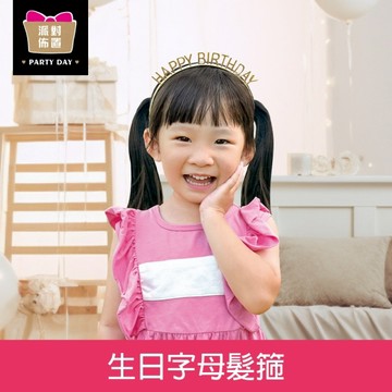 珠友 DE-20100 派對佈置-生日字母髮箍/生日派對用品/慶生道具/小孩生日髮箍