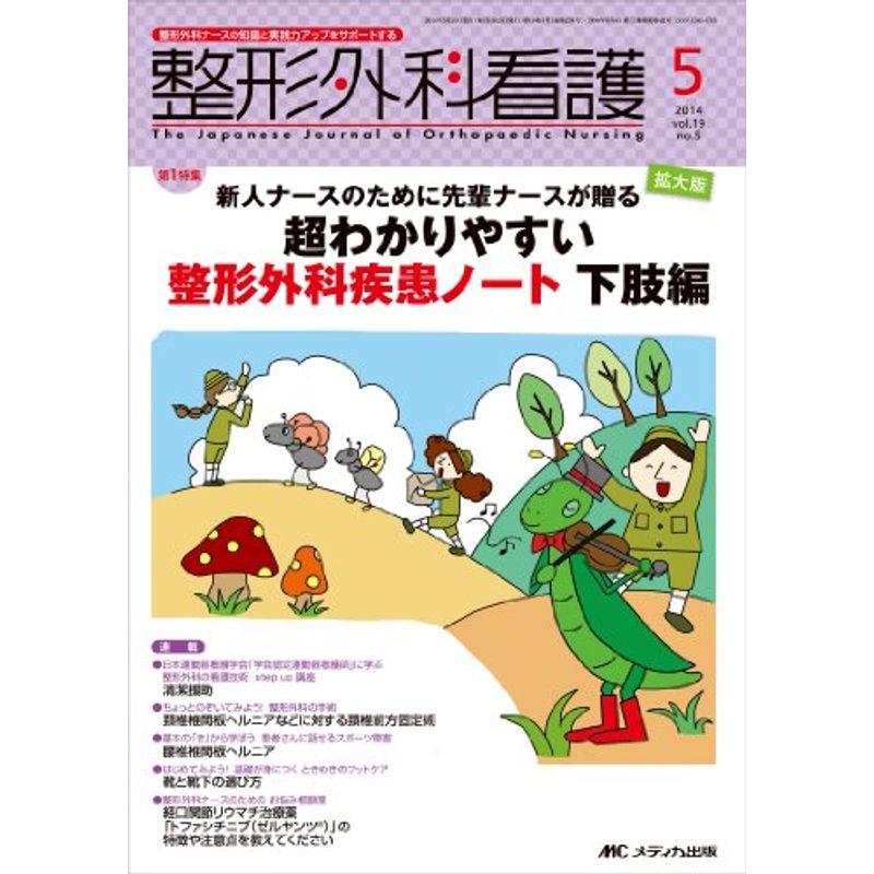 整形外科看護 2014年5月号(第19巻5号) 特集:拡大版 新人ナースのために先輩ナースが贈る 超わかりやすい整形外科疾患ノート 下肢編