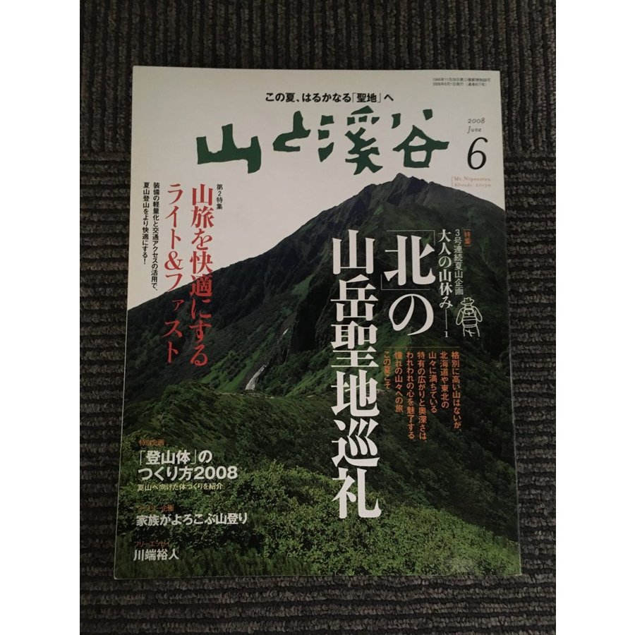 山と渓谷 2009年 06月号   「北」の山岳聖地巡礼