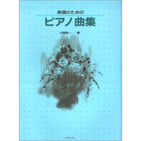 楽譜 表現のためのピアノ曲集 ／ 全音楽譜出版社