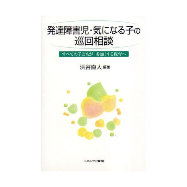 発達障害児・気になる子の巡回相談 すべての子どもが 参加 する保育へ