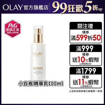 OLAY 歐蕾 水感透白光曜精華乳/水光小白瓶/亮白精華乳/革糖素小白瓶 100ml 1入、2入 (原廠公司貨)