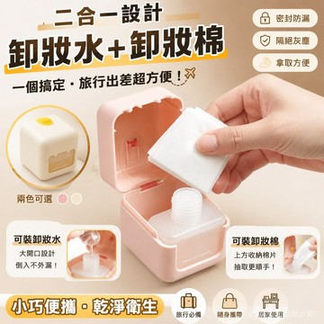 旅行卸妝棉收納盒 旅行卸妝盒 卸妝水分裝瓶 便攜卸妝盒 卸妝棉盒 卸妝用品收納盒 化妝品收納盒 二閤一旅行卸妝盒 卸妝瓶