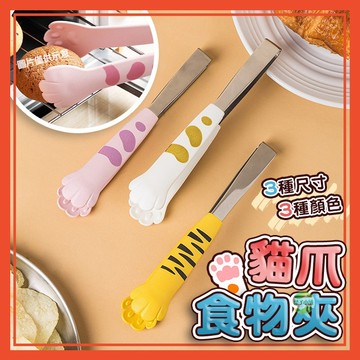 🔥隔日到貨🔥貓爪夾 食品夾 食物夾 烘焙夾 夾子 烤肉夾 冰塊夾 麵包夾 不銹鋼夾 不鏽鋼夾 貓掌 貓咪【葉子小舖】