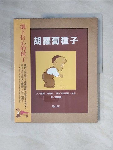 【書寶二手書T2／少年童書_ZGQ】胡蘿蔔種子_露斯．克勞斯,  郭恩惠