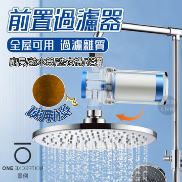隔日配⭕沐浴過濾器 前置過濾器 過濾器 熱水器過濾 洗衣機過濾器 蓮蓬頭 馬桶 淨水器 水龍頭 PP過濾器 濾心 濾芯
