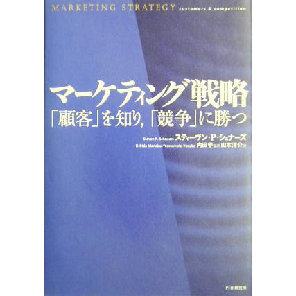 マーケティング戦略 「顧客」を知り、「競争」に勝つ／スティーヴン・Ｐ．シュナーズ(著者),内田学(訳者),山本洋介(訳者)