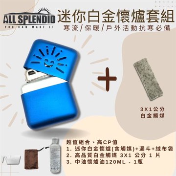 【All Splendid】藍太陽迷你暖爐組合包 白金懷爐+火口觸媒+懷爐油+絨布袋+油杯 釣魚 禦寒 保暖必備