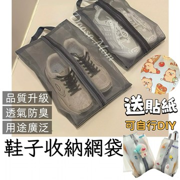 🔥多功能收納袋🔥鞋子收納網狀袋（送卡皮巴拉貼紙）DIY手提袋 鞋袋 鞋包 網狀包 防臭透氣運動鞋收納袋