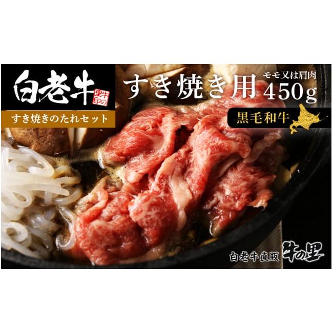 ふるさと納税 北海道 白老町 白老牛すき焼き用 450g＋すき焼きのたれセット