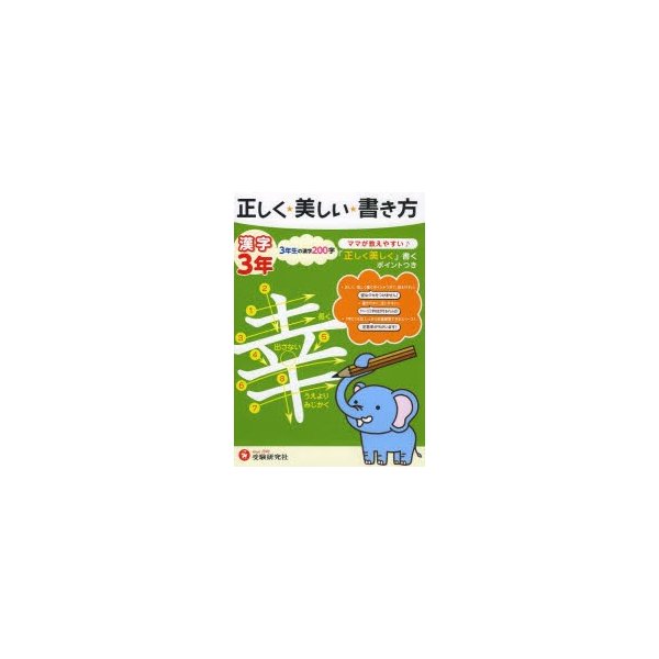 正しく 美しい 書き方漢字 ママが教えやすい 3年