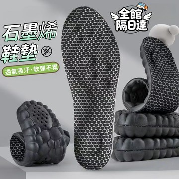 現貨+隔日達🏵️寶兒優品🏵️石墨烯鞋墊 鞋墊 彈力鞋墊 釋壓鞋墊 減壓鞋墊 運動鞋墊 舒適透氣鞋墊 軟彈減震男女同款XH