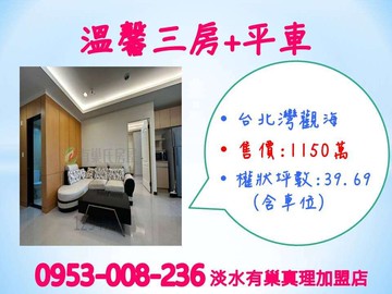 超值可以買※【台北灣觀海】溫馨3房+平車★｜新北市淡水區新市一路一段