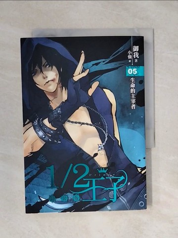 【書寶二手書T4／一般小說_XPH】1/2王子 新裝版05_禦我