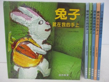 【書寶二手書T1／少年童書_V4Q】兔子就在我的手上_貓咪就在我的手上等_6本合售