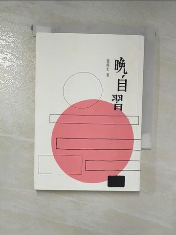 【書寶二手書T4／短篇_HXP】晚自習_張經宏