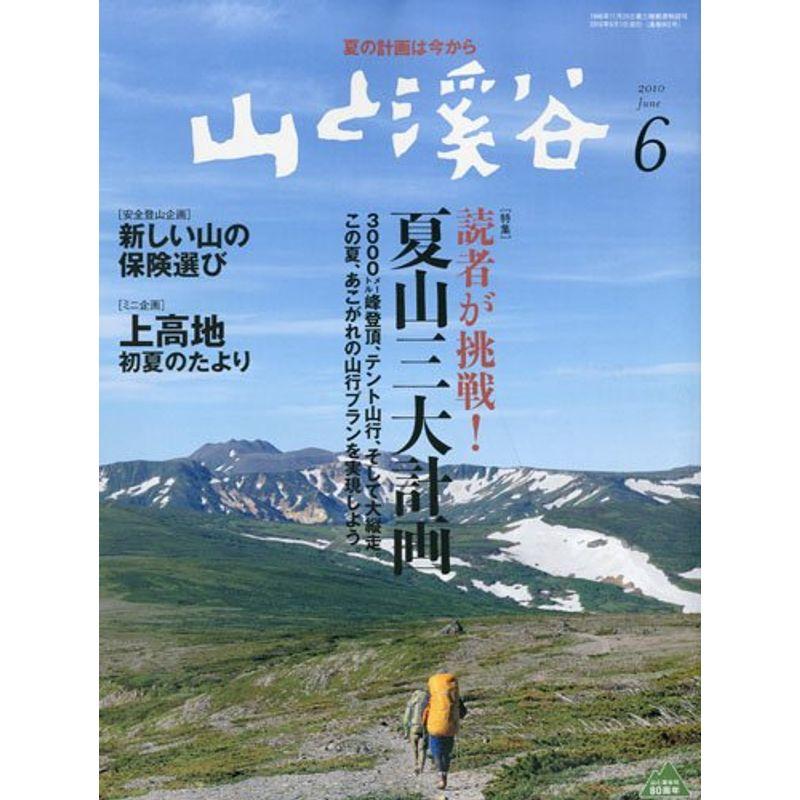 山と渓谷 2010年 06月号 雑誌