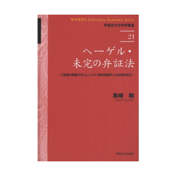 ヘーゲル・未完の弁証法 意識の経験の学 としての 精神現象学 の批判的研究