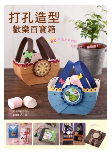 打孔造型歡樂百寶箱[二手書_良好]