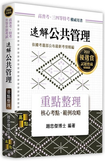 速解公共管理：重點整理 (7版) 趙忠傑 2021 高點文化