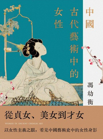 【電子書】中國古代藝術中的女性