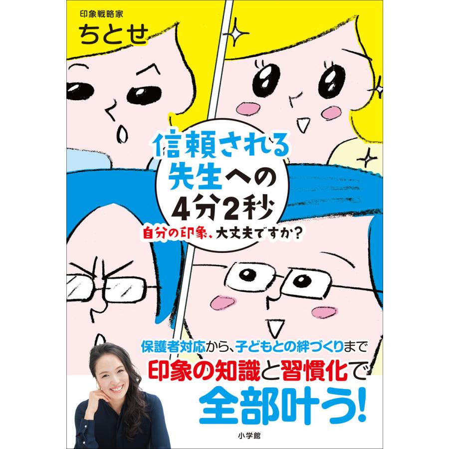 信頼される先生への4分2秒 自分の印象,大丈夫ですか