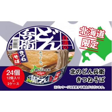 ふるさと納税 北海道 千歳市 日清 北のどん兵衛 きつねそば [北海道仕様]24個