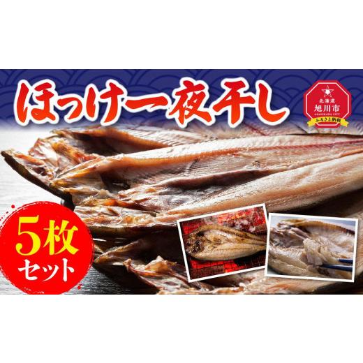 ふるさと納税 北海道 旭川市 ほっけ一夜干し５枚セット