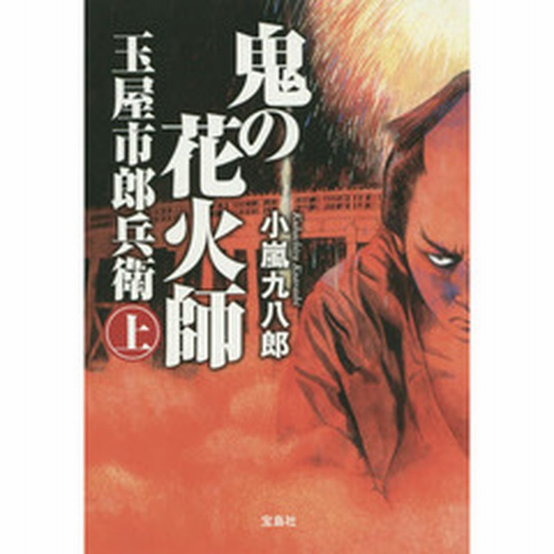 鬼の花火師玉屋市郎兵衛 上 通販 Lineポイント最大2 0 Get Lineショッピング
