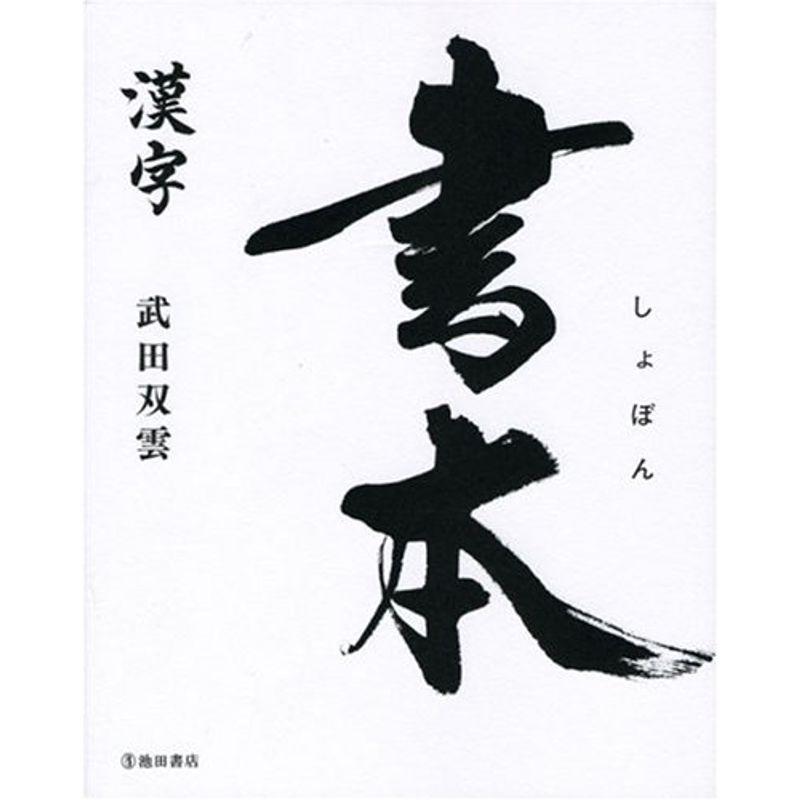 書本 漢字