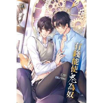 有錢能使鬼為奴(2)_Readmoo 讀墨電子書