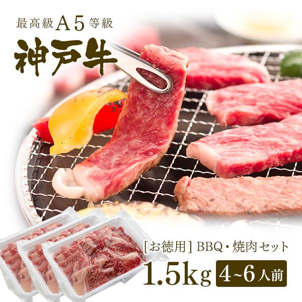 A5等級 神戸牛 BBQ（バーベキュー）・焼肉 セット 神戸牛赤身・霜降り・カルビ 1.5kg