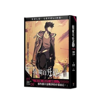 我獨自升級(07+08)【漫畫特裝版】(拆封不退)