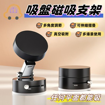 🔥磁吸手機架  magsafe支架 真空磁吸支架 真空吸盤手機架 車用手機架 折疊磁吸手機架 車用手機架 磁吸桌面支架