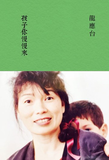 孩子你慢慢來（典藏版） /龍應台