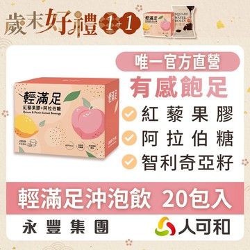 人可和《輕滿足紅藜果膠沖泡飲》最強紅藜果膠 20包裝｜奇亞籽+阿拉伯糖 天然美味飲食管理 立即飽足告別宵夜 健康窈窕