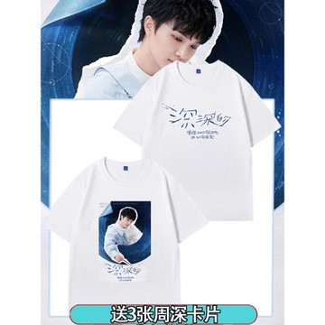 周深演唱會深深同款短袖生米2025新款T恤男女衣服應援服學生上衣