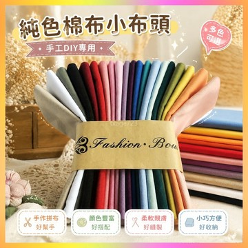 純色棉布小布頭手工DIY專用拚布布藝娃衣玩偶 白紅黑碎布小塊布 XPVK