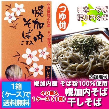 「北海道のそば 幌加内 送料無料」北海道産の蕎麦粉(幌加内そば)を干しそばに 「ごま 蕎麦」(すりごま)化粧箱 つゆ付き そば 40個入1箱(1ケース) 価格 19440円