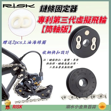 DG 筒軸版RISK第三代鏈條固定器 自行車虛擬飛輪 鏈條上油器 貫穿軸導鏈器 桶軸固鏈器 筒軸吊鏈器 鏈條擋鏈器勾鏈器