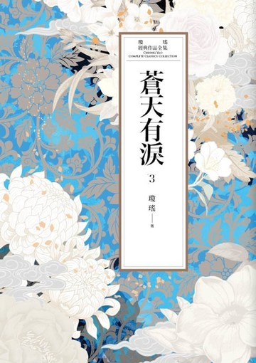 【電子書】瓊瑤經典作品全集 51：蒼天有淚（三）