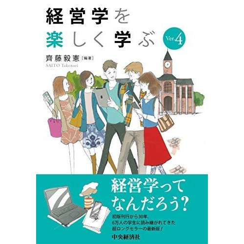 経営学を楽しく学ぶ Ver.4