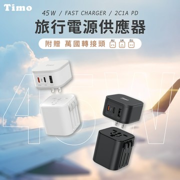 Timo  45W 三孔2C1A旅行電源供應器 (含萬國轉接頭)黑色