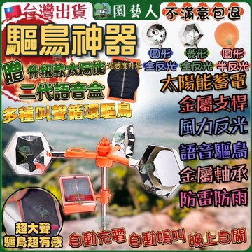 ［園藝人］太陽能語音驅鳥器 驅鳥 驅鳥神器 太陽能驅鳥器  語音驅鳥器 驅鳥器 趕鳥神器 嚇鳥神器 防鳥神器 鳥網防鴿