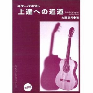 ギターテキスト上達への近道 [本]