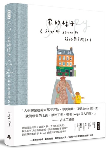 家的樣子：Soupy與Struan的蘇格蘭冒險記（精裝書）[二手書_良好]