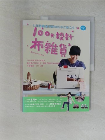【書寶二手書T8／美工_ZAD】100元設計布雜貨_黃小珊