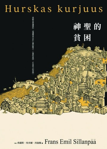 神聖的貧困[二手書_良好]